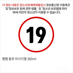 펨펨 블루 마사지젤 360ml