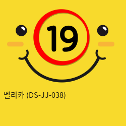 벨리카 (DS-JJ-038)