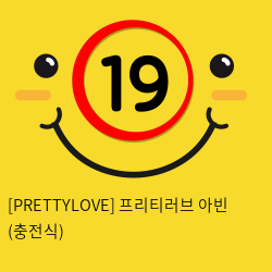 [PRETTYLOVE] 프리티러브 아빈 (충전식)