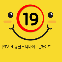 [YEAIN]팅글스틱바이브_화이트