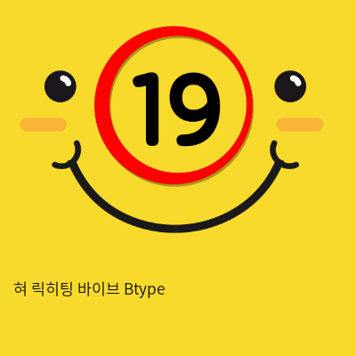 혀 릭히팅 바이브 Btype