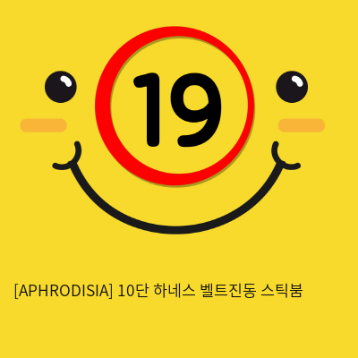 [APHRODISIA] 10단 하네스 벨트진동 스틱붐