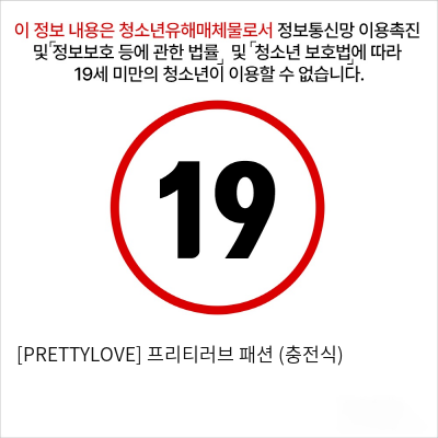 [PRETTYLOVE] 프리티러브 패션 (충전식)