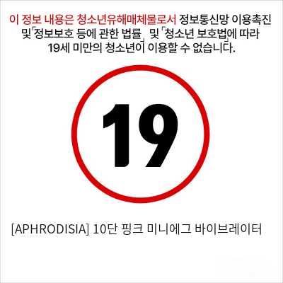 [APHRODISIA] 10단 핑크 미니에그 바이브레이터