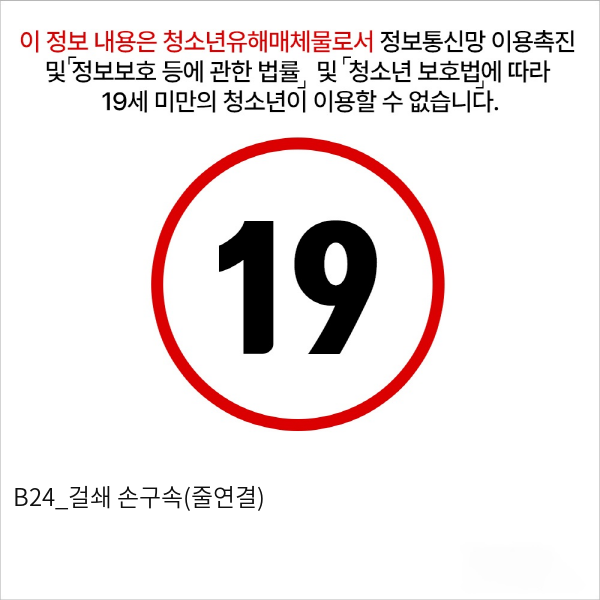 B24_걸쇄 손구속(줄연결)