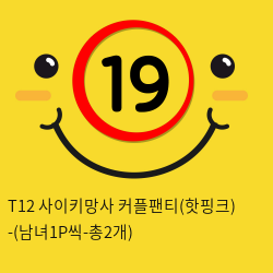 T12 사이키망사 핫핑크 커플팬티 (남녀1P씩 총2개)