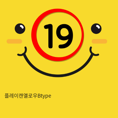 플레이캔옐로우Btype