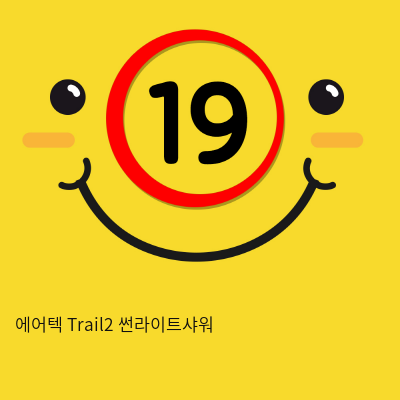 에어텍 Trail2 썬라이트샤워