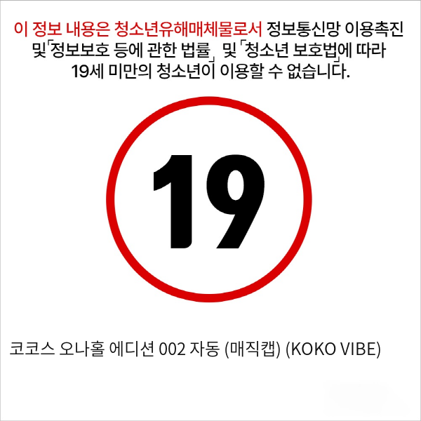 코코스 오나홀 에디션 002 자동 (매직캡) (KOKO VIBE)