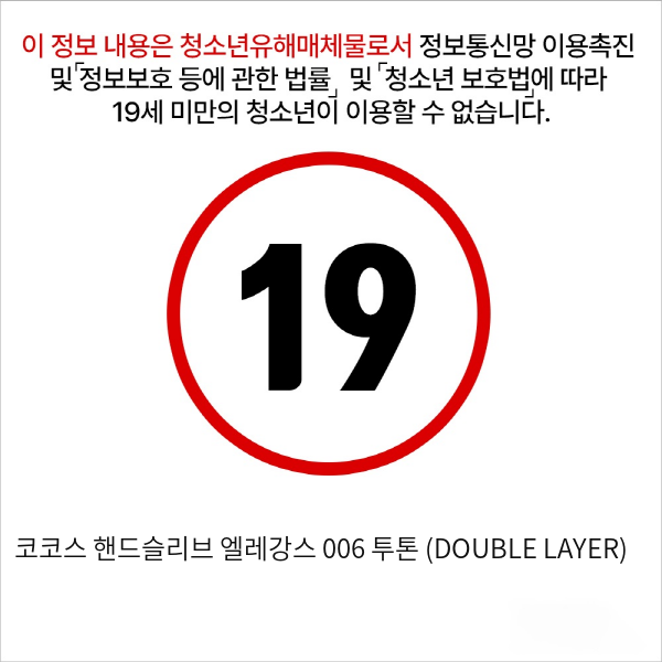 코코스 핸드슬리브 엘레강스 006 투톤 (DOUBLE LAYER)