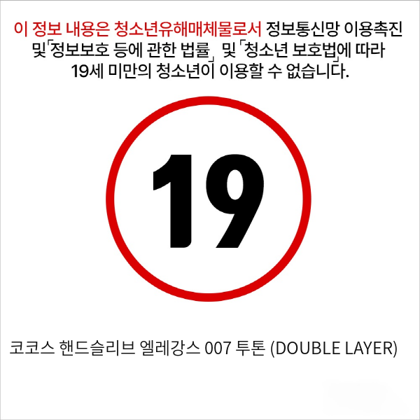 코코스 핸드슬리브 엘레강스 007 투톤 (DOUBLE LAYER)