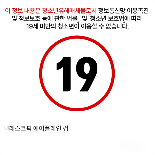 텔레스코픽 에어플레인 컵