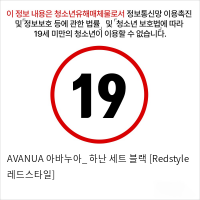 AVANUA 아바누아_ 하난 세트 블랙 [Redstyle 레드스타일]