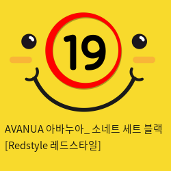 AVANUA 아바누아_ 소네트 세트 블랙 [Redstyle 레드스타일]