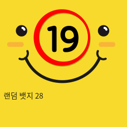 랜덤 뱃지 28