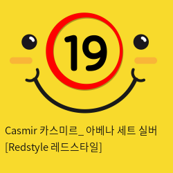 Casmir 카스미르_ 아베나 세트 실버 [Redstyle 레드스타일]