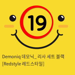 Demoniq 데모닉_ 리사 세트 블랙 [Redstyle 레드스타일]