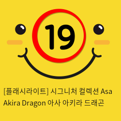 [플래시라이트-미국] Asa Akira Dragon 아사 아키라 드래곤