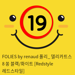 FOLIES by renaud 폴리_ 델리카트스 8 쏭 블랙/화이트 [Redstyle 레드스타일]