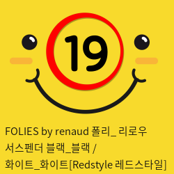 FOLIES by renaud 폴리 리로우 서스펜더 블랙앤블랙 화이트앤화이트