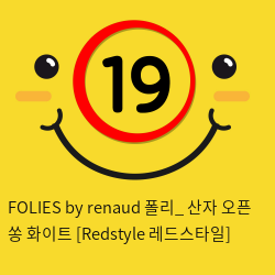 FOLIES by renaud 폴리_ 산자 오픈 쏭 화이트 [Redstyle 레드스타일]