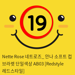 Nette Rose 네트로즈_ 안나 소프트 컵 브라렛 단일색상 AB03 [Redstyle 레드스타일]