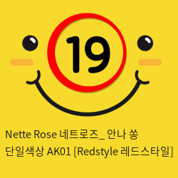 Nette Rose 네트로즈_ 안나 쏭 단일색상 AK01 [Redstyle 레드스타일]