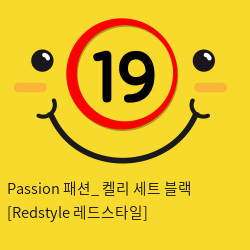 Passion 패션_ 켈리 세트 블랙 [Redstyle 레드스타일]