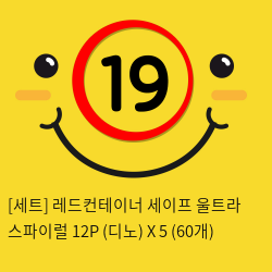 [세트] 레드컨테이너 세이프 울트라 스파이럴 12P (디노) X 5 (60개)