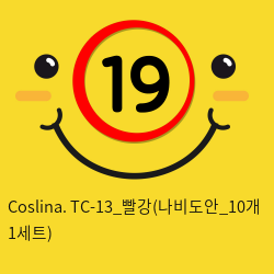 Coslina. TC-13_빨강(나비도안_10개 1세트)