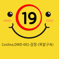 Coslina.DWD-001-검정-(목발구속)