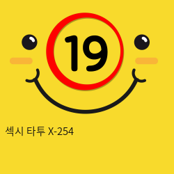 섹시 타투 X-254