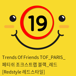 Trends Of Friends TOF PARIS 페티쉬 조크스트랩 블랙앤레드