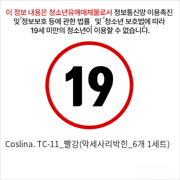 Coslina. TC-11_빨강(악세사리박힌_6개 1세트)