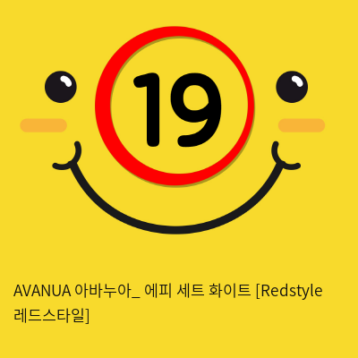 AVANUA 아바누아_ 에피 세트 화이트 [Redstyle 레드스타일]