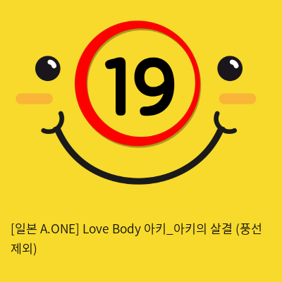 [일본 A.ONE] Love Body 아키_아키의 살결 (풍선 제외)