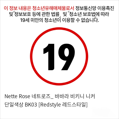 Nette Rose 네트로즈_ 바바라 비키니 니커 단일색상 BK03 [Redstyle 레드스타일]