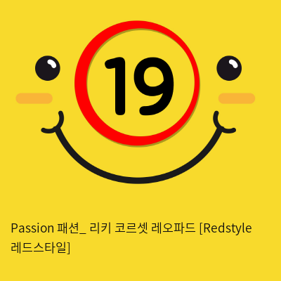 Passion 패션_ 리키 코르셋 레오파드 [Redstyle 레드스타일]