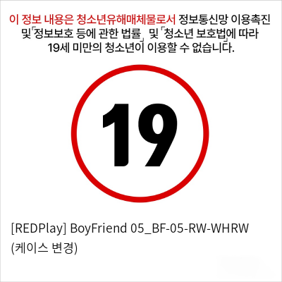 [REDPlay] BoyFriend 05_BF-05-RW-WHRW (케이스 변경)