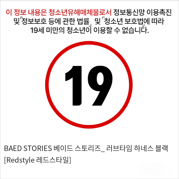 BAED STORIES 베이드 스토리즈_ 러브타임 하네스 블랙 [Redstyle  레드스타일]