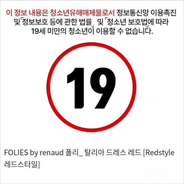 FOLIES by renaud 폴리_ 탈리아 드레스 레드 [Redstyle 레드스타일]