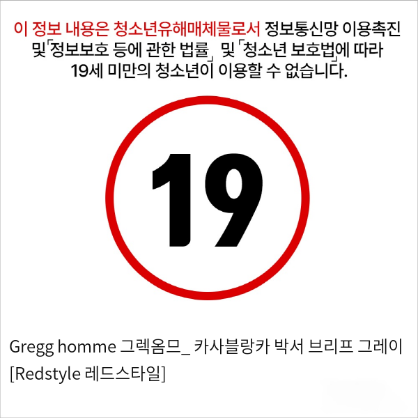 Gregg homme 그렉옴므_ 카사블랑카 박서 브리프 그레이 [Redstyle 레드스타일]