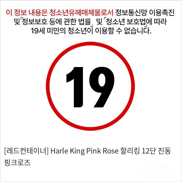 [레드컨테이너] Harle King Pink Rose 할리킹 12단 진동 핑크로즈