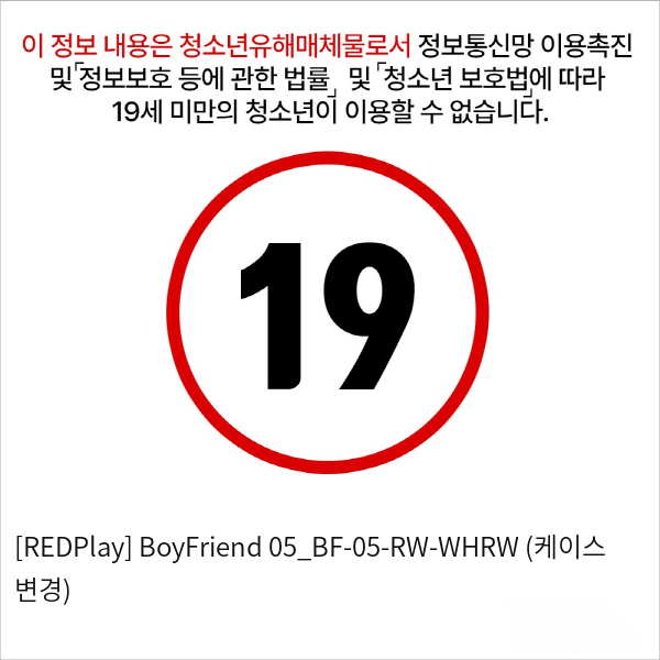 [REDPlay] BoyFriend 05_BF-05-RW-WHRW (케이스 변경)