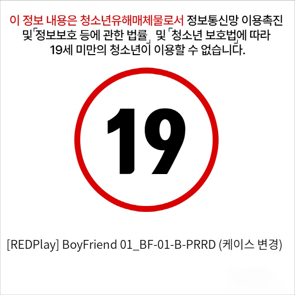 [REDPlay] BoyFriend 01_BF-01-B-PRRD (케이스 변경)