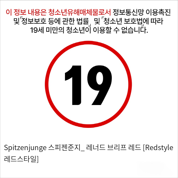 Spitzenjunge 스피젠준지_ 레너드 브리프 레드 [Redstyle 레드스타일]