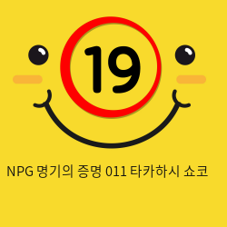 NPG 명기의증명 011 타카하시 쇼코