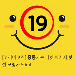 홍콩가는 티켓 마사지 핫 젤 모링가 50ml