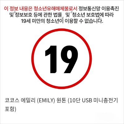 코코스 에밀리 (EMILY) 원톤 (10단 USB 미니충전기 포함)