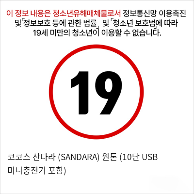 코코스 산다라 (SANDARA) 원톤 (10단 USB 미니충전기 포함)